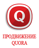 Услуги продвижения Quora