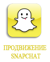 Услуги продвижения Snapchat