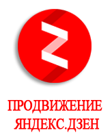 Услуги продвижения Яндекс.Дзен