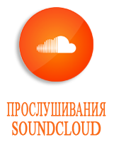 Накрутка прослушиваний SoundCloud