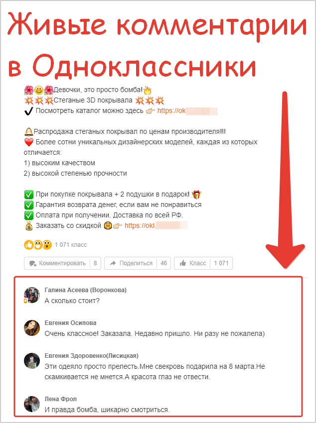 Пример постинга живых комментариев в Одноклассники