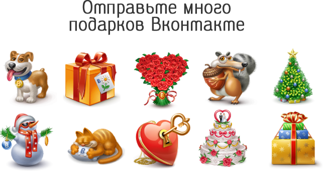 Результат отправки подарков Вконтакте