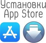 Установки приложения в App Store