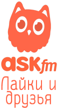лайки на Ask.FM
