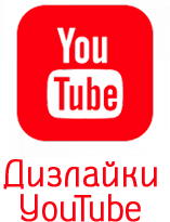 Накрутка дизлайков на YouTube