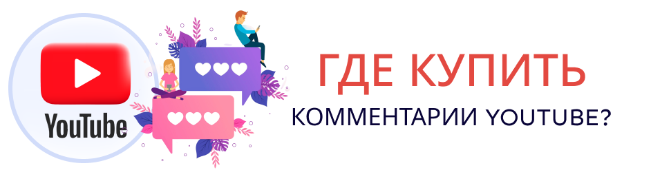 Где купить комментарии Youtube Где купить комментарии Youtube