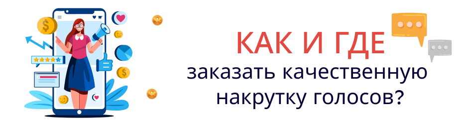 где заказать качественную накрутку голосов где заказать качественную накрутку голосов