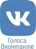 Голоса Вконтакте