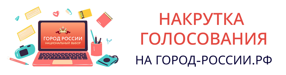 Как вывести город в лидеры на сайте город-россии.рф: проверенные методы