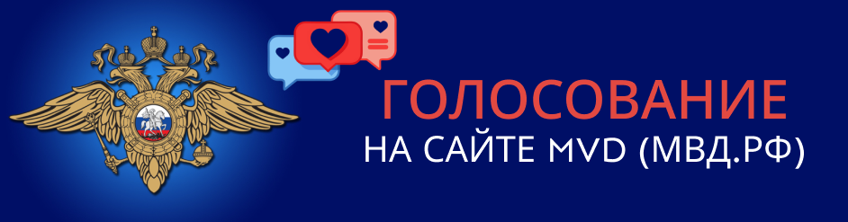 Помощь в конкурсах и онлайн-голосованиях МВД (региональные и федеральные этапы)