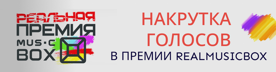 Как быстро набрать голоса в голосовании REALMUSICBOX по доступной цене