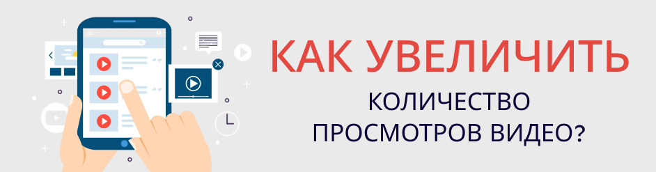 Как увеличить количество просмотров видео