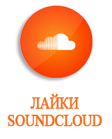Лайки SoundCloud