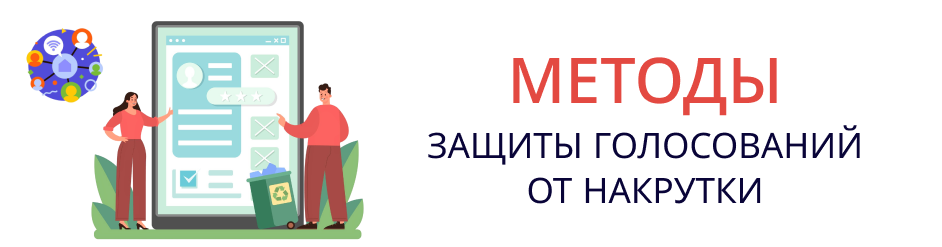 Методы защиты голосований от накрутки Методы защиты голосований от накрутки