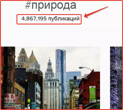 На картинке показан популярный хештег на русском языке
