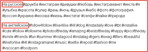 На картинке показаны примеры хештегов на русском и английском языках