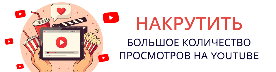 Накрутить большое количество просмотров на YouTube Накрутить большое количество просмотров на YouTube