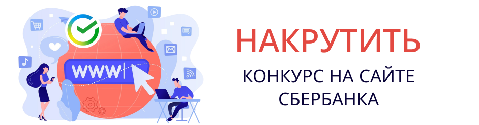 Накрутить конкурс на сайте Сбербанка