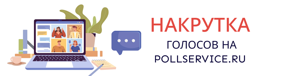 Накрутка голосов на Pollservice