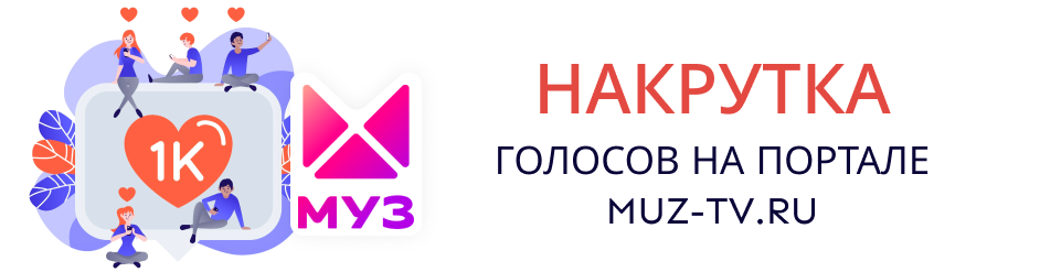 Накрутка голосов на портале MUZ-TV Накрутка голосов на портале MUZ-TV