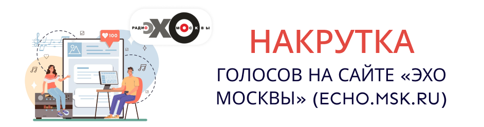 Накрутка голосов на сайте «эхо Москвы»