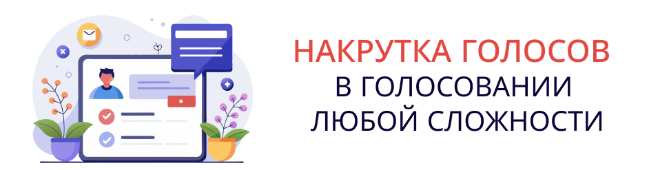 накрутка голосов в голосованиях любой сложности по доступной цене