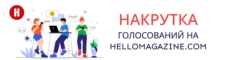 Накрутка голосований на Hellomagazine Накрутка голосований на Hellomagazine