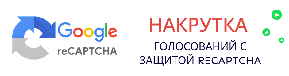 Накрутка голосований с защитой reCaptcha Накрутка голосований с защитой reCaptcha