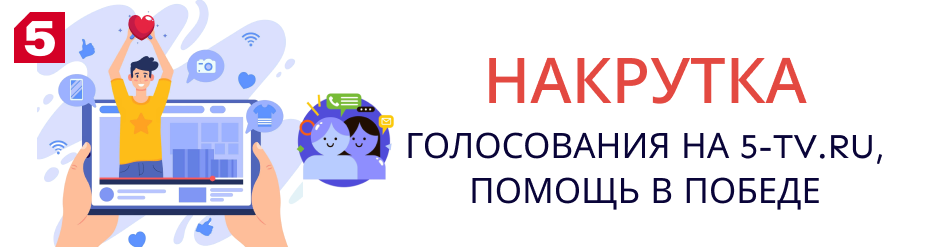 Накрутка голосования на 5-tv.ru Накрутка голосования на 5-tv.ru