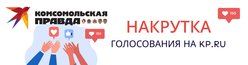 Накрутка голосования на kp.ru Накрутка голосования на kp.ru