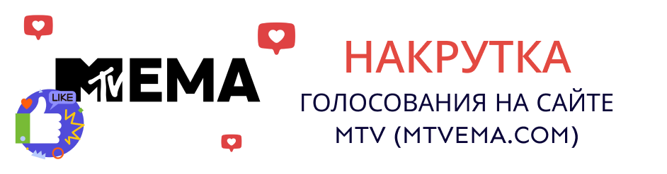 Накрутка голосования на сайте MTV