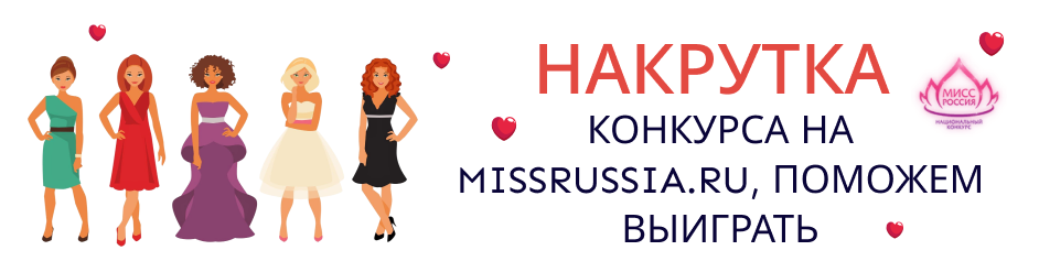 Накрутка конкурса на missrussia