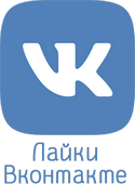 Лайки Вконтакте
