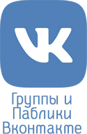 Группы и паблики Вконтакте