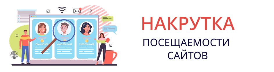 Накрутка посещаемости сайтов