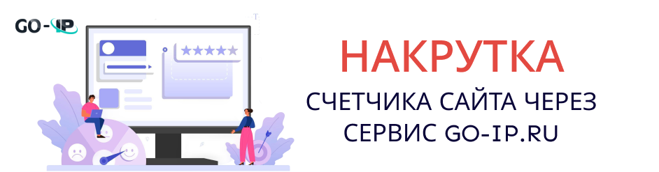 Накрутка счетчика сайта через сервис Go-Ip