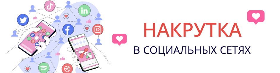 Накрутка в социальных сетях