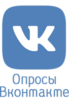 Опросы Вконтакте