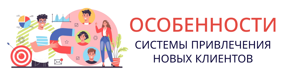 Особенности системы привлечения новых клиентов
