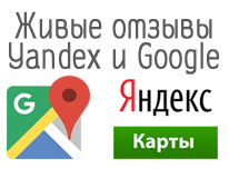 Купить отзывы на картах Google и Yandex