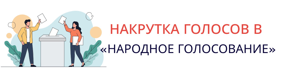 Узнайте, как гарантированно вывести ваш проект в лидеры «Народного голосования» Накрутка живых голосов в проекте «Народное голосование» любой сложности
