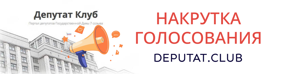 Как поднять рейтинг депутата в голосовании на сайте DEPUTAT.CLUB быстро и анонимно