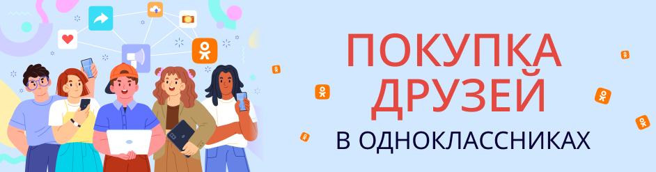 Покупка друзей в Одноклассниках