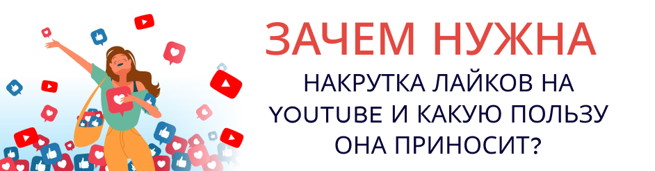 Рост счетчика лайков под видео на YouTube и график популярности канала.