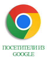 Посетители из Google