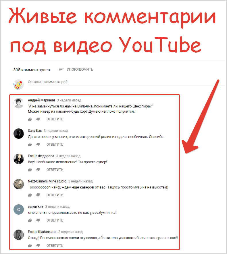 Пример накрутки комментариев под видео YouTube
