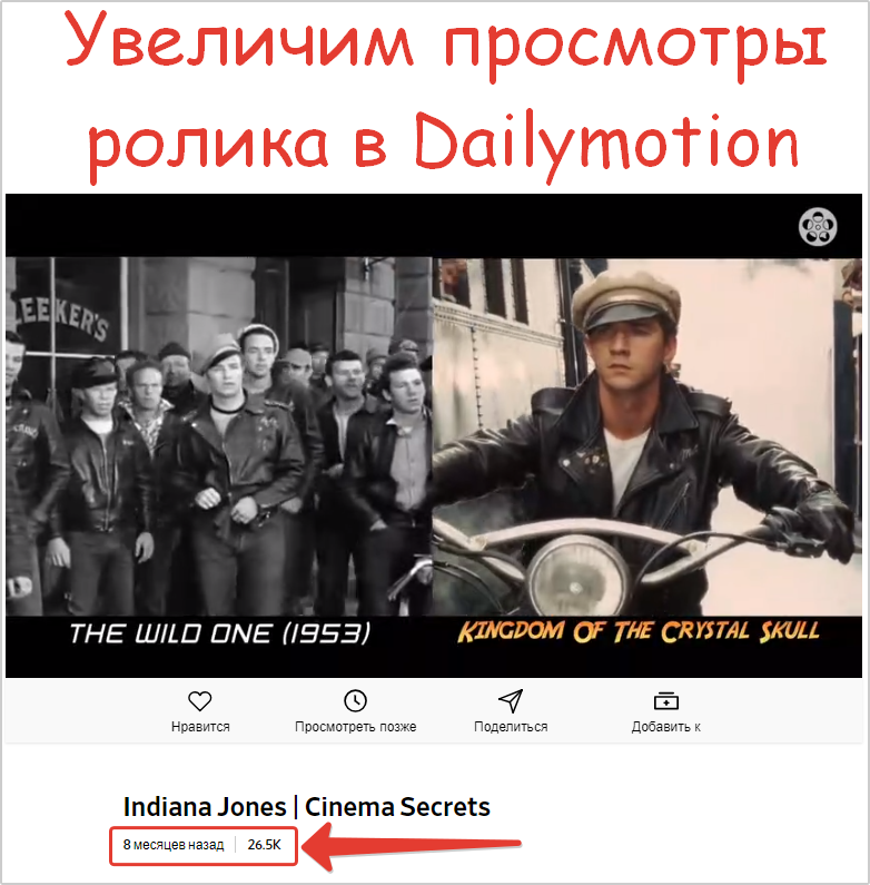 Пример накрутки просмотров на видео DailyMotion