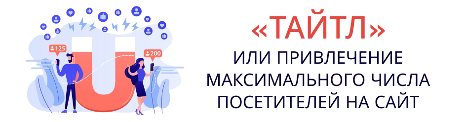 привлечение максимального числа посетителей на сайт привлечение максимального числа посетителей на сайт