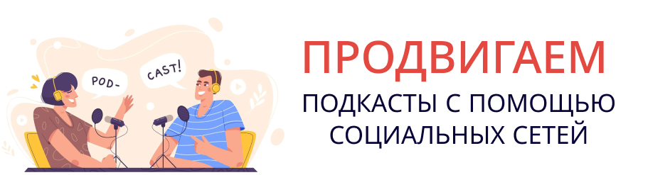 Продвигаем подкасты с помощью социальных сетей Продвигаем подкасты с помощью социальных сетей