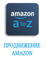 Услуги продвижения Amazon